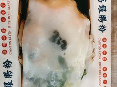 -荔银肠粉(广州天河华利路店)