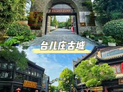 -台儿庄古城