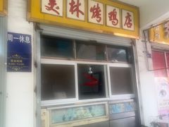 -美林烤鸡店