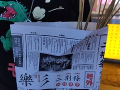 -乐彡炸串·烤苕皮(西单华威约饭街店)