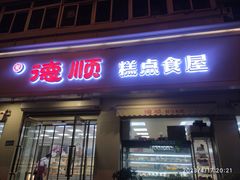 -爱德顺糕点食屋(利民道店)