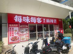 -每味每客·重庆麻辣烫(闵行龙湖天街店)