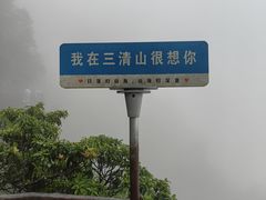 -三清山风景名胜区