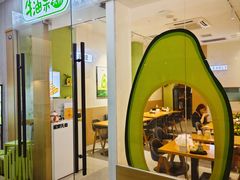 -牛油果大师寿司(瑞景店)