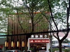 -淮扬厨子(健康路店)