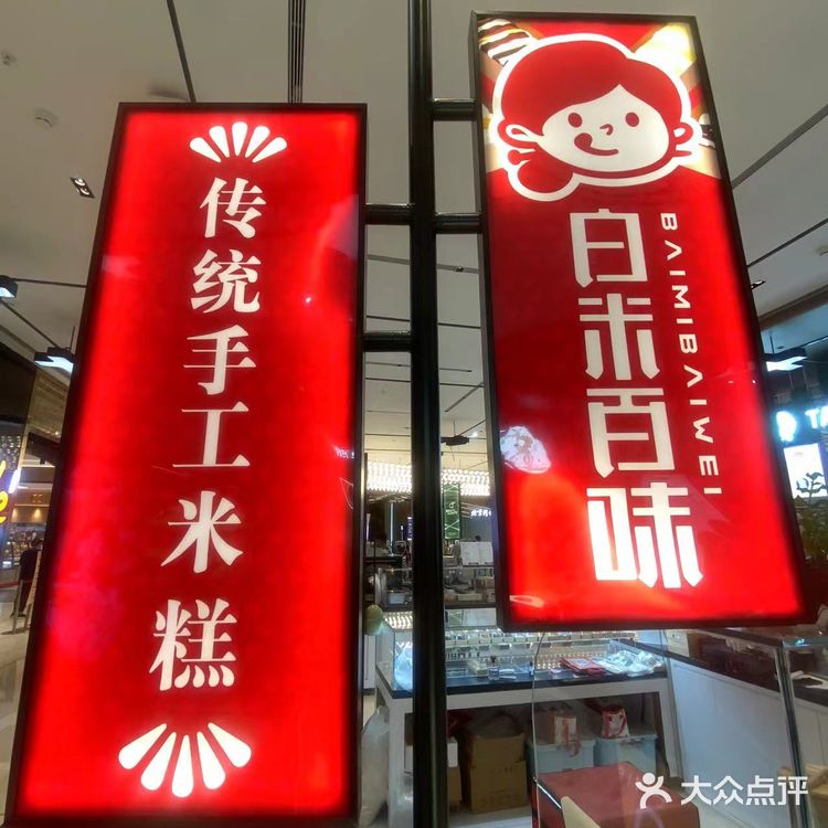 网红手工米糕