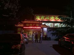 -迎燕阁烤羊腿(二环南路店)