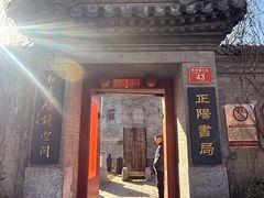 -正阳书局(西四南大街店)