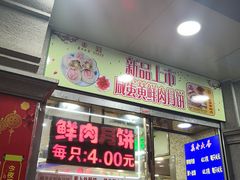 -真老大房鲜肉月饼(南京路步行街店)