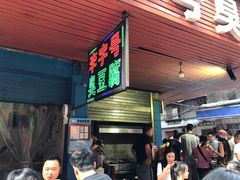 门面-李字号臭豆腐(总店)