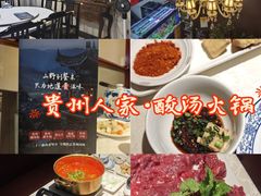 -贵州人家·酸汤火锅·20年老字号