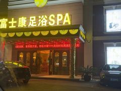 -富士康足浴休闲会所(锦华苑店)