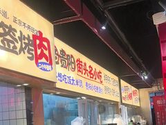 -怪噜范·老贵阳街头名小吃(鸿通城店)