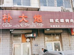 门面-朴大炮韩式碳烤肉(总店)