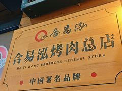 -合易泓烤肉•首创生椰大油边(宁山路店)
