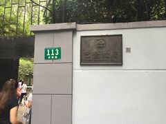 -巴金故居