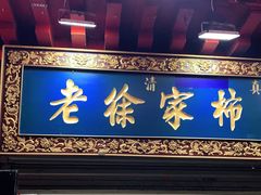 门面-老徐家柿子饼(北广济街店)