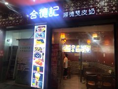 -合德记顺德双皮奶(东门店)