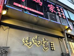 -妈妈家·本帮菜(总店)