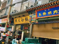 -清真·马文砂锅大全(麦苋街店)