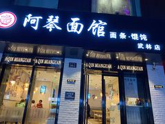 门面-阿琴面馆(武林路店)