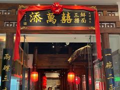 -添萬囍·天津三鲜捞面(天河城店)