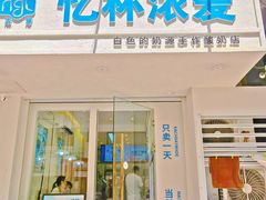 -白色日记·手作酸奶(麦凯乐店)