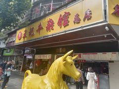 -江三王记牛杂馆(总店)