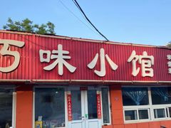 -巧味小馆