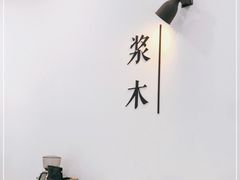 -浆木咖啡馆(湘子庙街店)