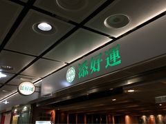 添好运点心专门店(中环IFC店)-添好运点心专门店(中环IFC店)