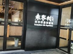 门面-袁家村关中印象美食(万象汇店)