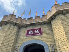 -优之名鹅城