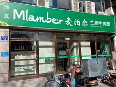 -Mlamber麦泊尔兰州牛肉面