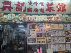 -兴记菜馆