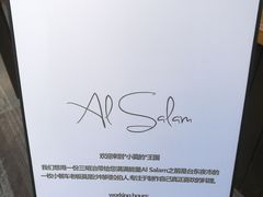 -Al Salam莫的三明治