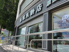 -蜂蝶来饼店(拱北总店)