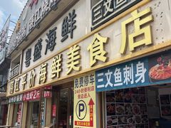 -粤盛海鲜平价店(洛溪食街店)