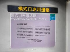 -中国第四纪冰川遗迹陈列馆