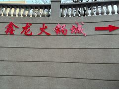 -鑫龙火锅城(青岛分店)