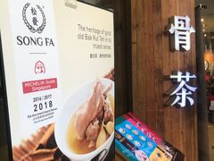 -松發肉骨茶(牛车水店)