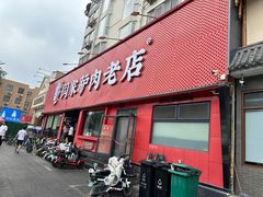 -闫家驴肉老店(华电一校店)