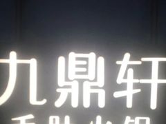 -九鼎轩脆毛肚火锅(南京东路店)