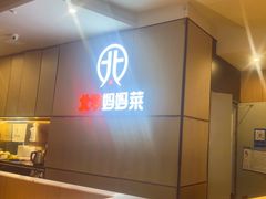 -北李妈妈菜·海肠捞饭(开发区万达店)