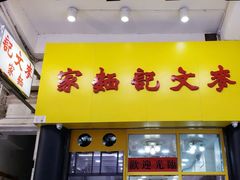 门面-麦文记面家(佐敦店)