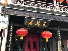 门面-天兴居(鲜鱼口街店)