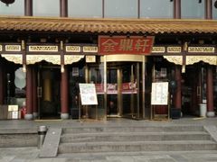 -金鼎轩(方庄店)