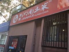 -建辉湖南土菜馆(南大街店)