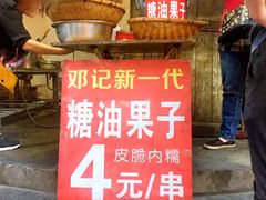 糖油果子-邓记新一代糖油果子(四川煤管局供销公司职工宿舍店)
