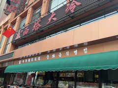 -西塔大冷面(市府大路店)